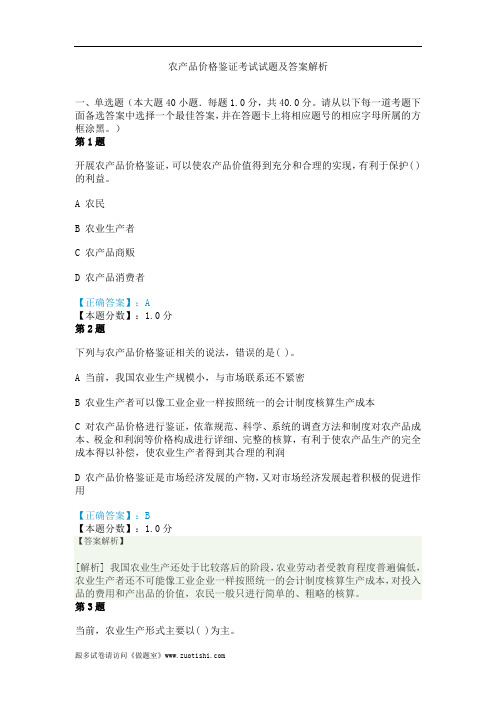 2014年农产品价格鉴证考试试题及答案解析