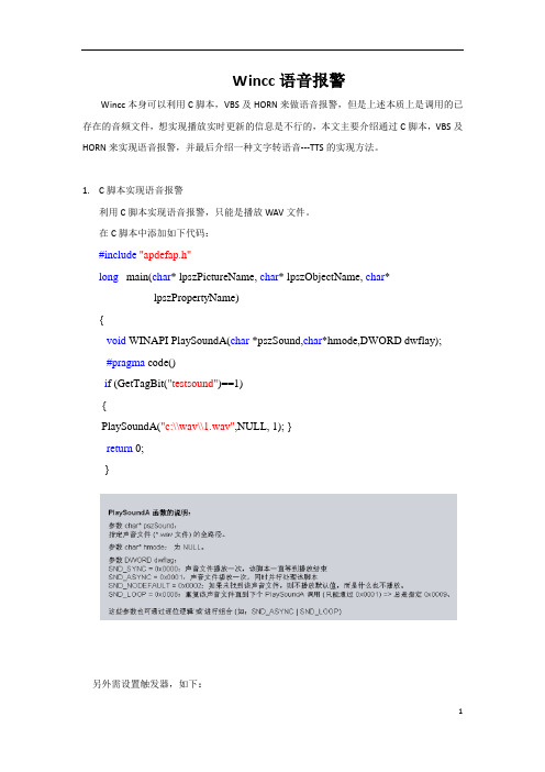 Wincc语音报警及C#实现文字转语音