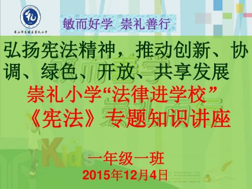 崇礼镇中心小学《宪法》专题知识讲座PPt (1)