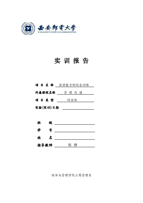 管理沟通实训报告四