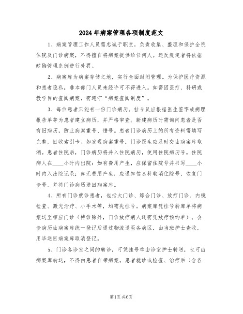 2024年病案管理各项制度范文（二篇）