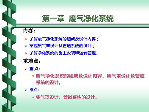 废气净化系统的设计