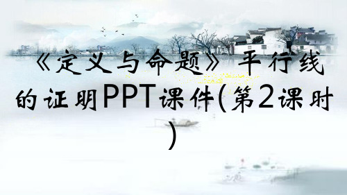 《定义与命题》平行线的证明PPT课件(第2课时)