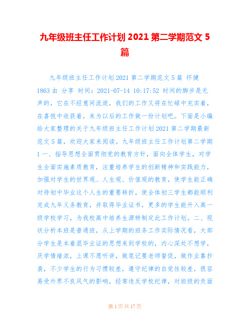 九年级班主任工作计划2021第二学期范文5篇