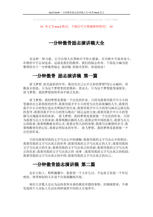 2018-2019-一分钟傲骨励志演讲稿大全-优秀word范文 (4页)