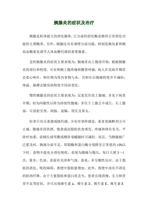 胰腺炎的症状及治疗