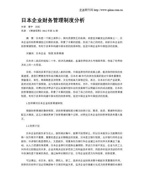 日本企业财务管理制度分析