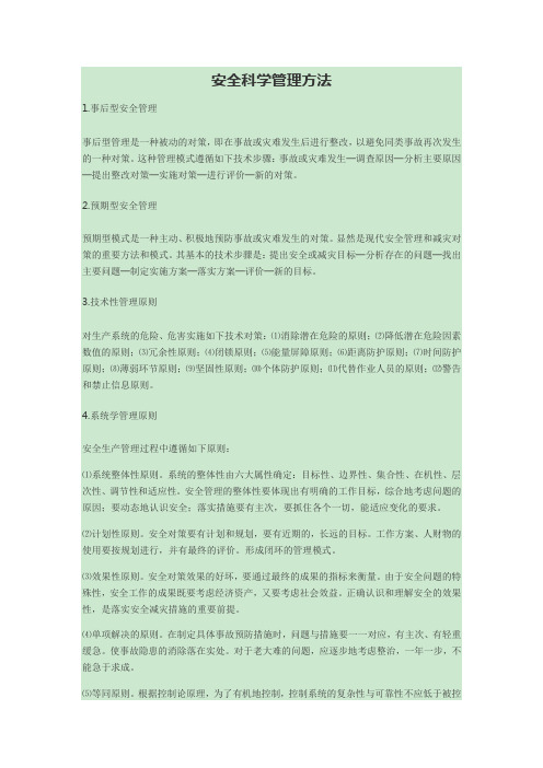安全科学管理方法