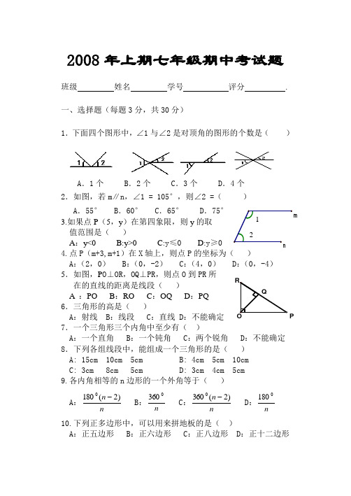 2008年上期七年级期中考试题.doc