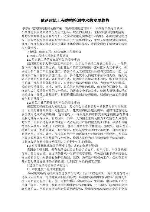 试论建筑工程结构检测技术的发展趋势