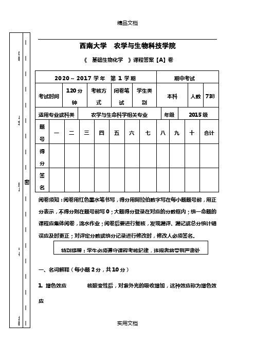 2106-201X基础生物化学半期考试试题课程考核答案2016-10-31