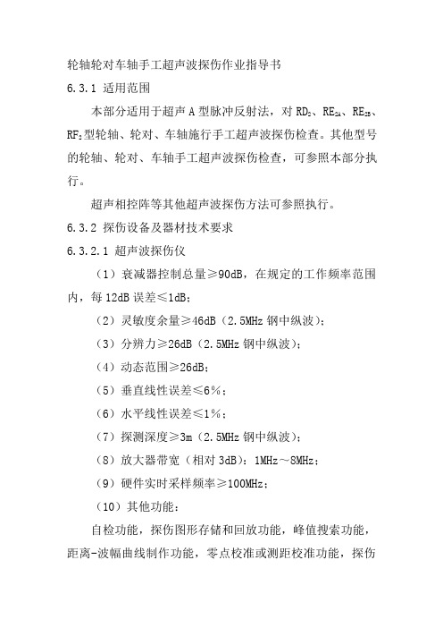 轮轴轮对车轴手工超声波探伤作业指导书