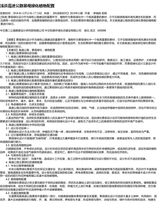 浅谈高速公路景观绿化植物配置