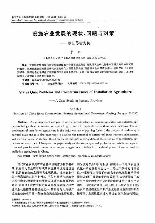 设施农业发展的现状、问题与对策——以江苏省为例