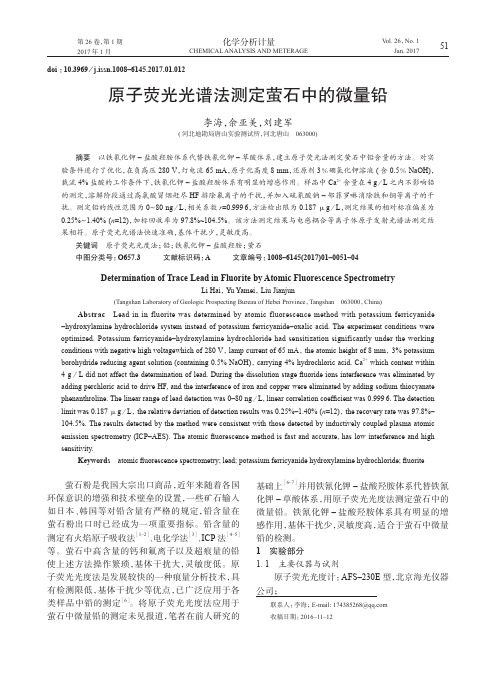 原子荧光光谱法测定萤石中的微量铅