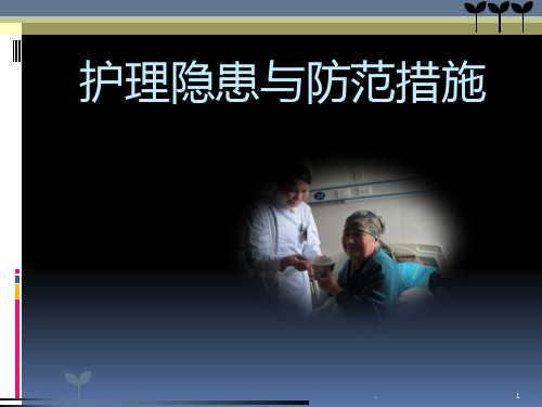 护理安全隐患与防范措施PPT课件