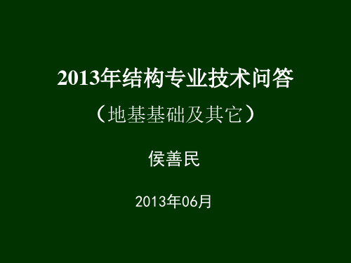 2013年技术问答(地基基础及其它)-江苏省审图中心