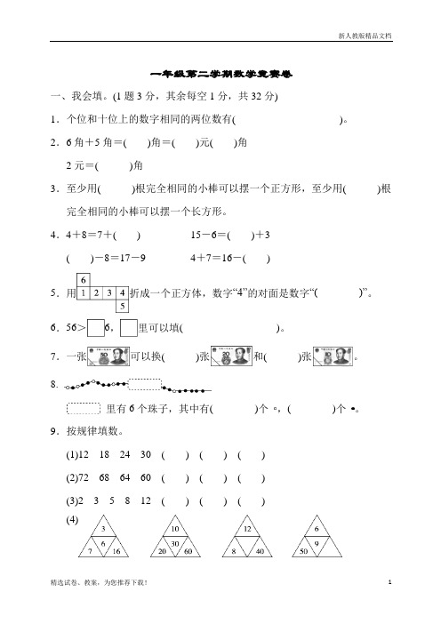 人教版数学一年级(下册)：一年级第二学期数学竞赛卷