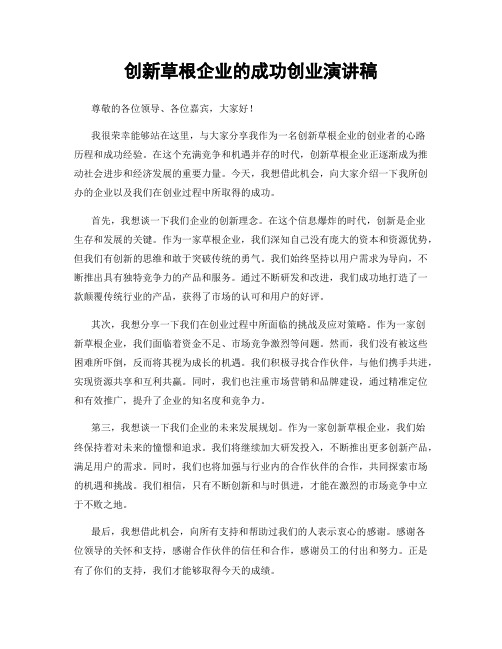 创新草根企业的成功创业演讲稿