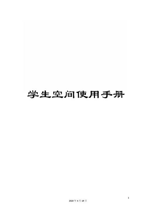 学生空间使用手册模板