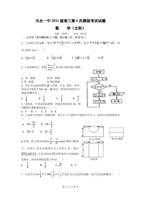 甘肃省天水一中2014届高三下学期第六次模拟考试数学(文)试题Word版含答案