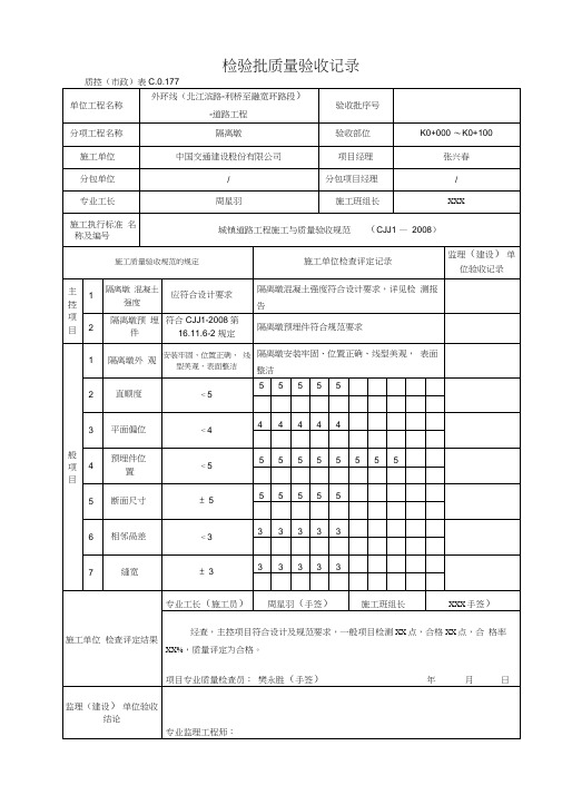 G2—48隔离墩施工检验批质量检验记录表√