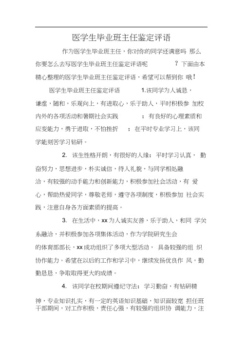 医学生毕业班主任鉴定评语