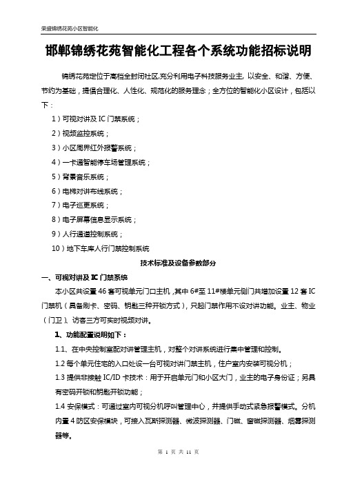 邯郸锦绣花苑智能化招标说明--新