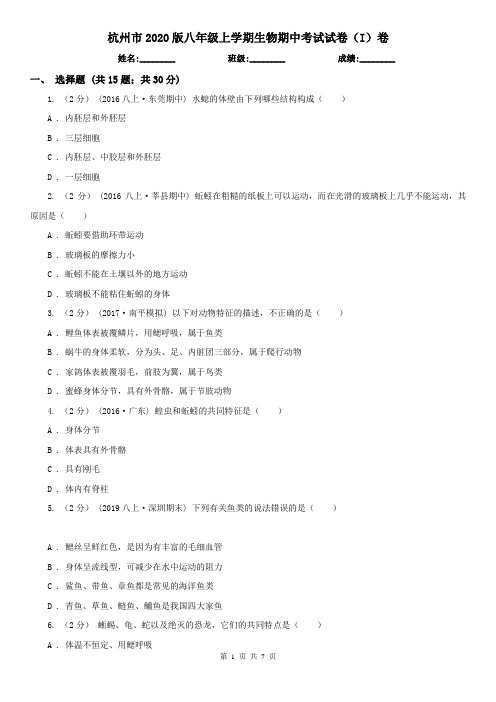 杭州市2020版八年级上学期生物期中考试试卷(I)卷