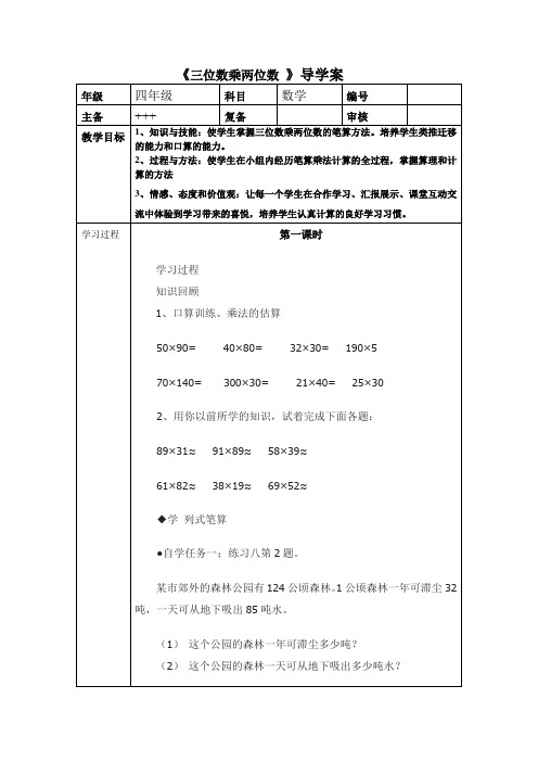 小学四年级上册第四单元三位数乘两位数(教学案-导学案)