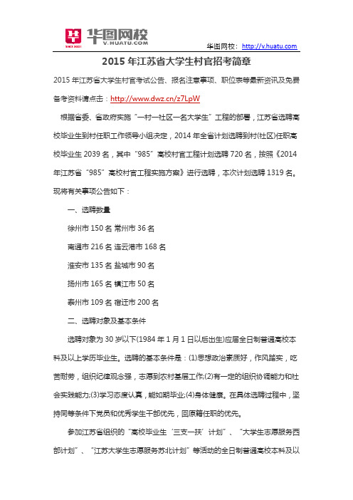 2015年江苏省大学生村官招考简章