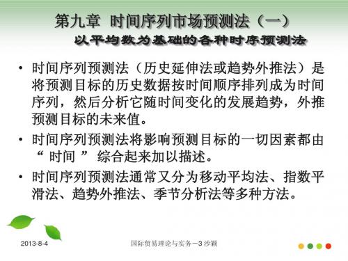 市场预测与决策09