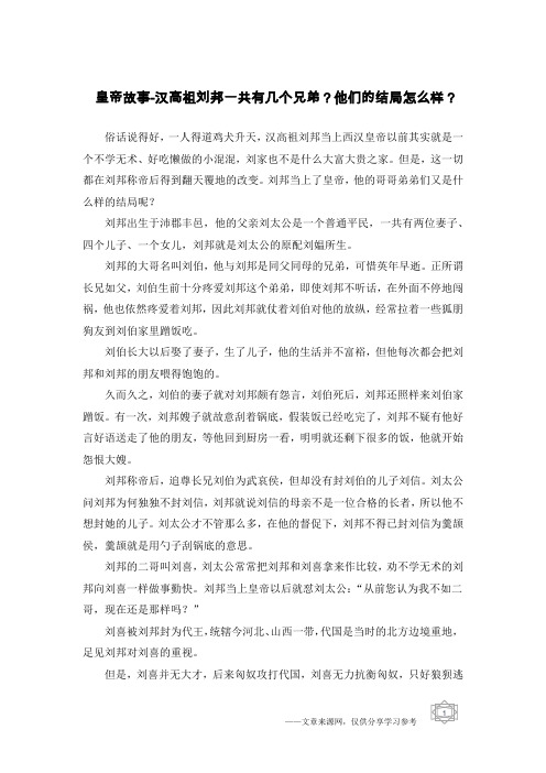 皇帝故事-汉高祖刘邦一共有几个兄弟？他们的结局怎么样？