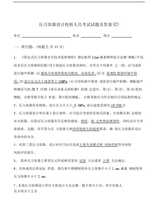 压力容器设计校核人员考试试题及答案