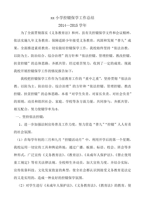 学校控辍保学工作总结