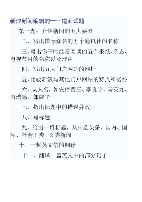 新浪新闻编辑的十一道面试题