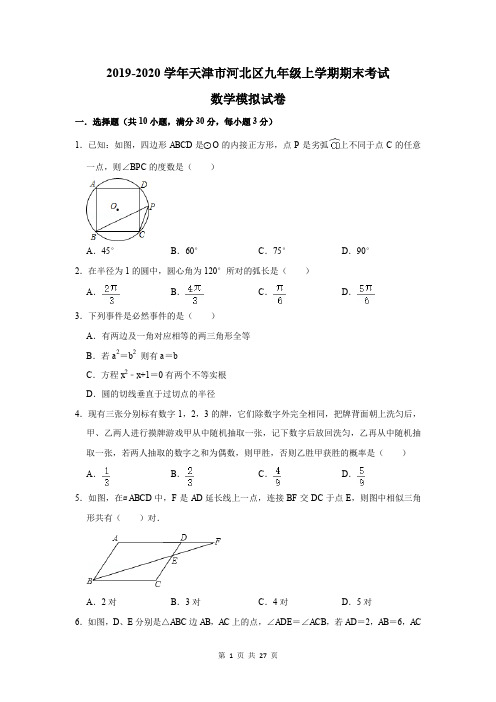 2019-2020学年天津市河北区九年级上学期期末考试数学模拟试卷及答案解析