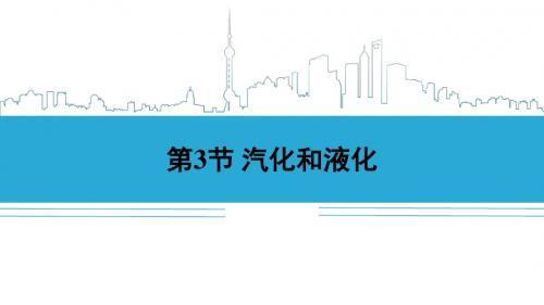 第1课时 汽化与液化
