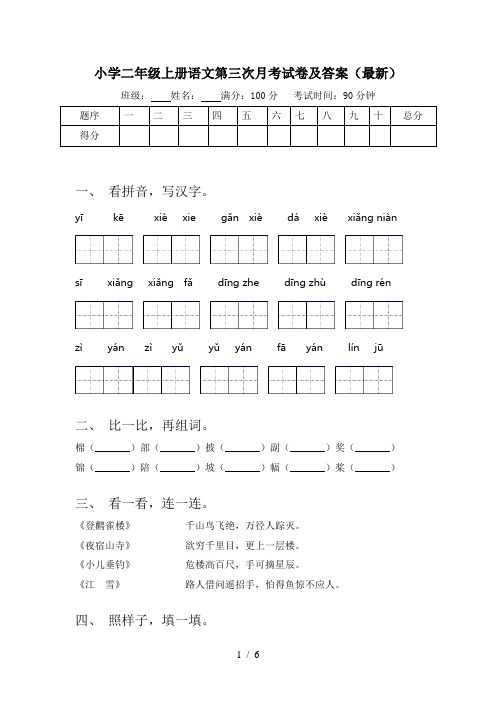 小学二年级上册语文第三次月考试卷及答案(最新)