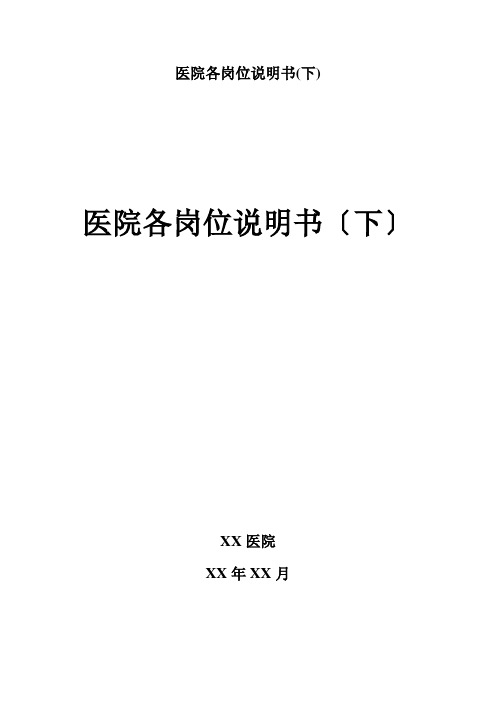 医院各岗位说明书(下)