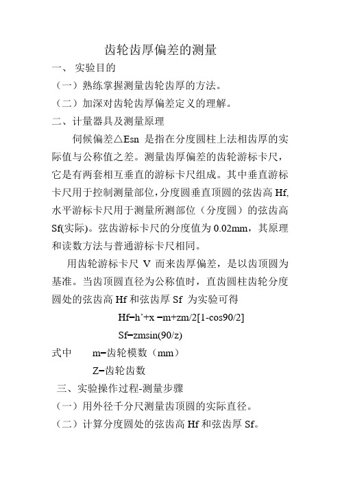 齿轮齿厚偏差的测量