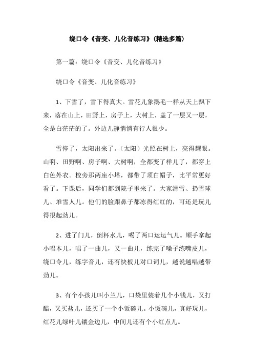 绕口令《音变、儿化音练习》(精选多篇)
