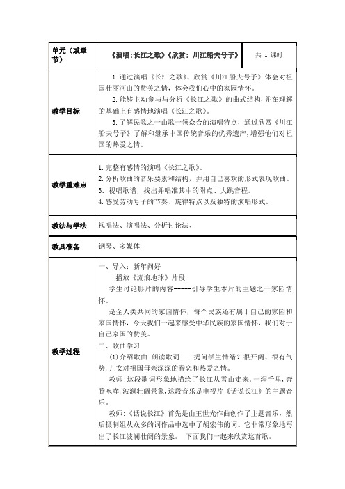 《长江之歌》《川江船夫号子》教学设计