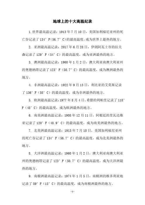 地球上的十大高温纪录