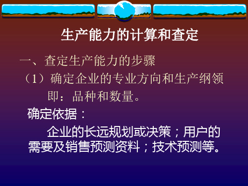 查定生产能力的步骤及计算生产能力