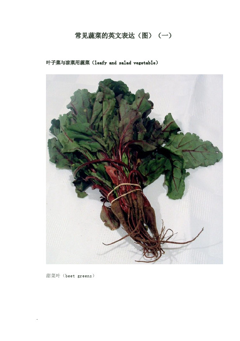 常见蔬菜的英文表达