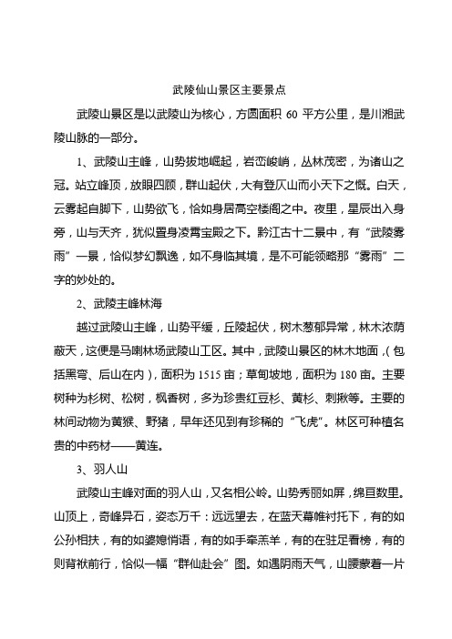 武陵山景区主要景点