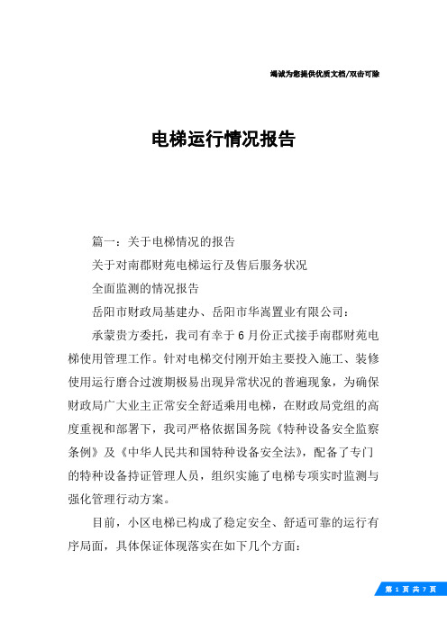 电梯运行情况报告
