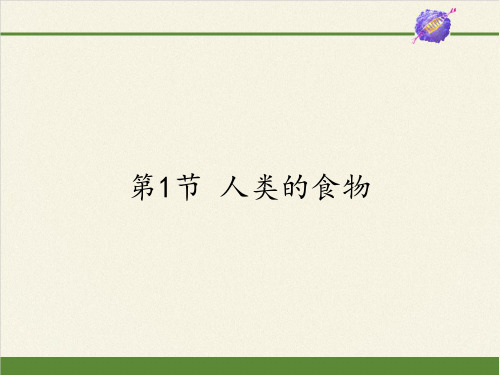七年级生物下册课件-4.8.1 人类的食物2-北师大版