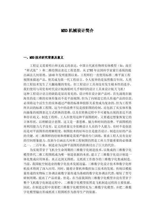 MBD机械设计技术简介
